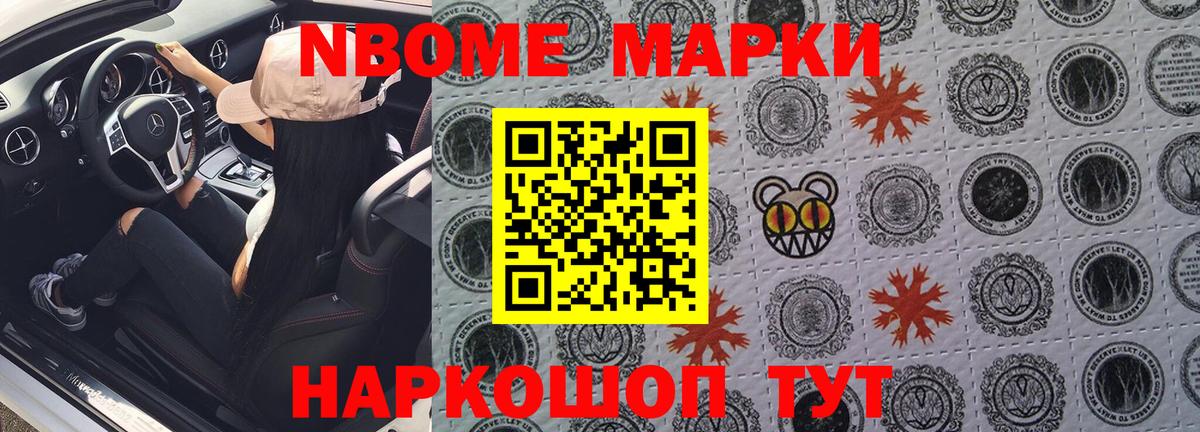 Марки NBOMe 1,8мг Гусев